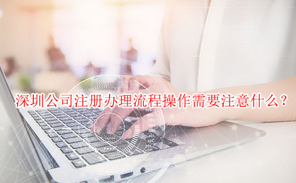 深圳公司注册办理流程操作需要注意什么？